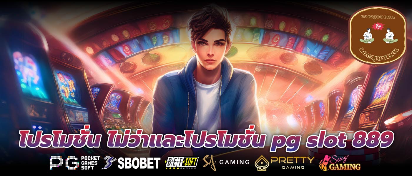 โปรโมชั่น ไม่ว่าและโปรโมชั่น pg slot 889