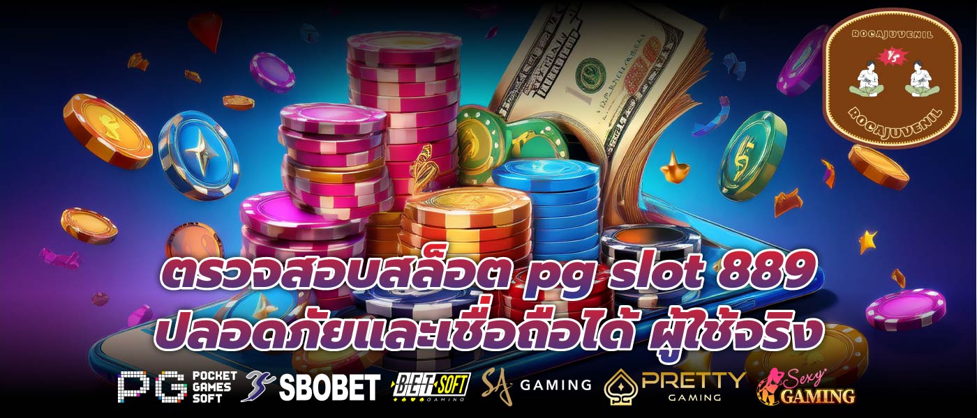 ตรวจสอบสล็อต pg slot 889ปลอดภัยและเชื่อถือได้ ผู้ใช้จริง