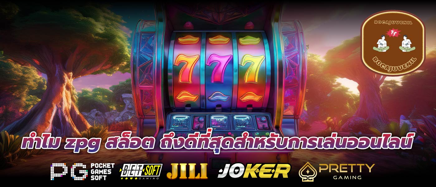 ทำไม zpg สล็อต ถึงดีที่สุดสำหรับการเล่นออนไลน์