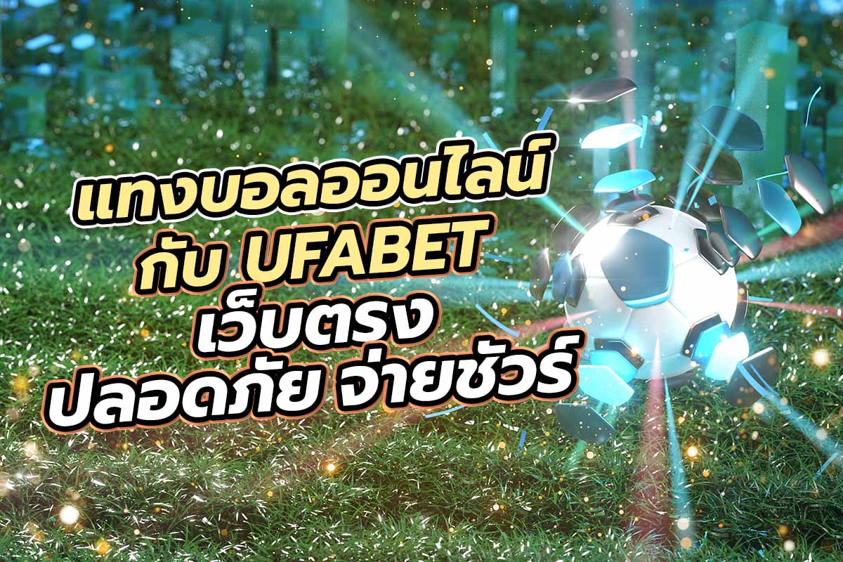 แทงบอล