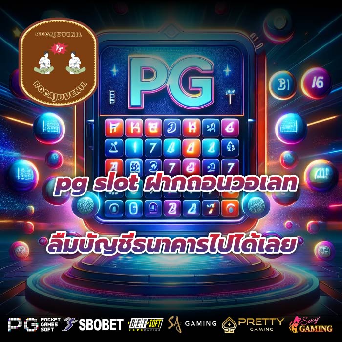 pg slot ฝากถอนวอเลท ลืมบัญชีธนาคารไปได้เลย