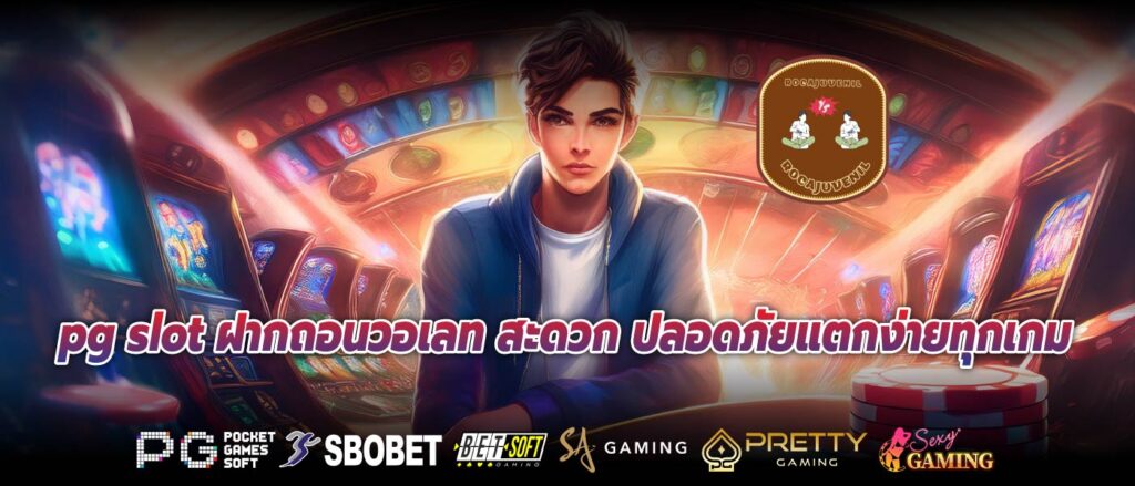 pg slot ฝากถอนวอเลท สะดวก ปลอดภัยแตกง่ายทุกเกม