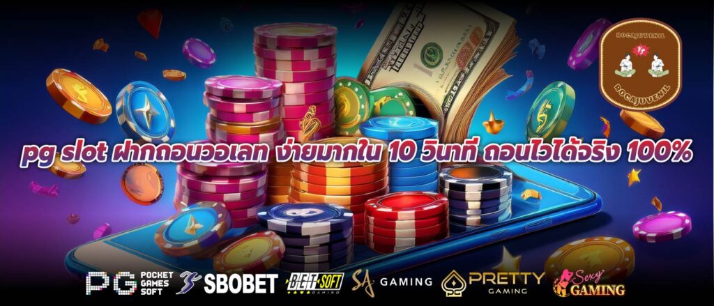 pg slot ฝากถอนวอเลท ง่ายมากใน 10 วินาที ถอนไวได้จริง 100%