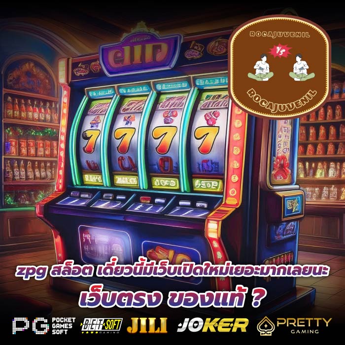 zpg สล็อต เดี๋ยวนี้มีเว็บเปิดใหม่เยอะมากเลยนะ เว็บตรง ของแท้ ?